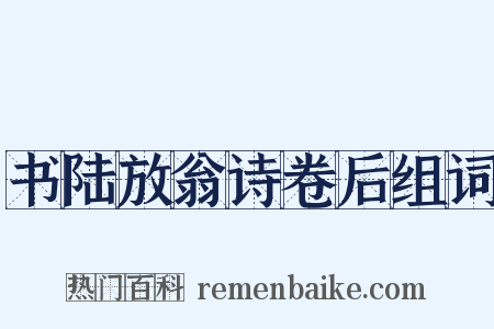 书陆放翁诗卷后组词是什么意思的图片
